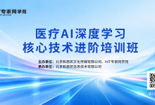 医疗AI深度学习核心技术进阶培训班招生启动-HIT专家网