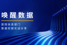 唤醒数据 | 医院信息部门数据挖掘的实战路径-HIT专家网