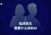 深度对话多位医生后，发现临床最需要两类AI-HIT专家网